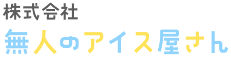 株式会社無人のアイス屋さん