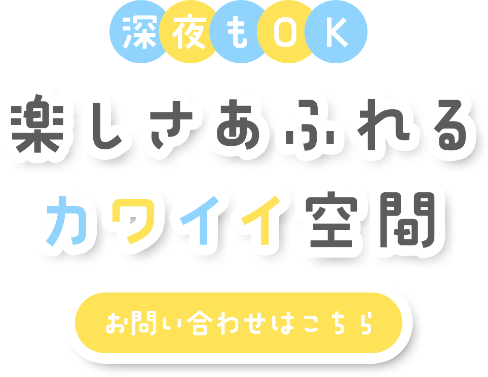 お好きな時間に行ける利便性