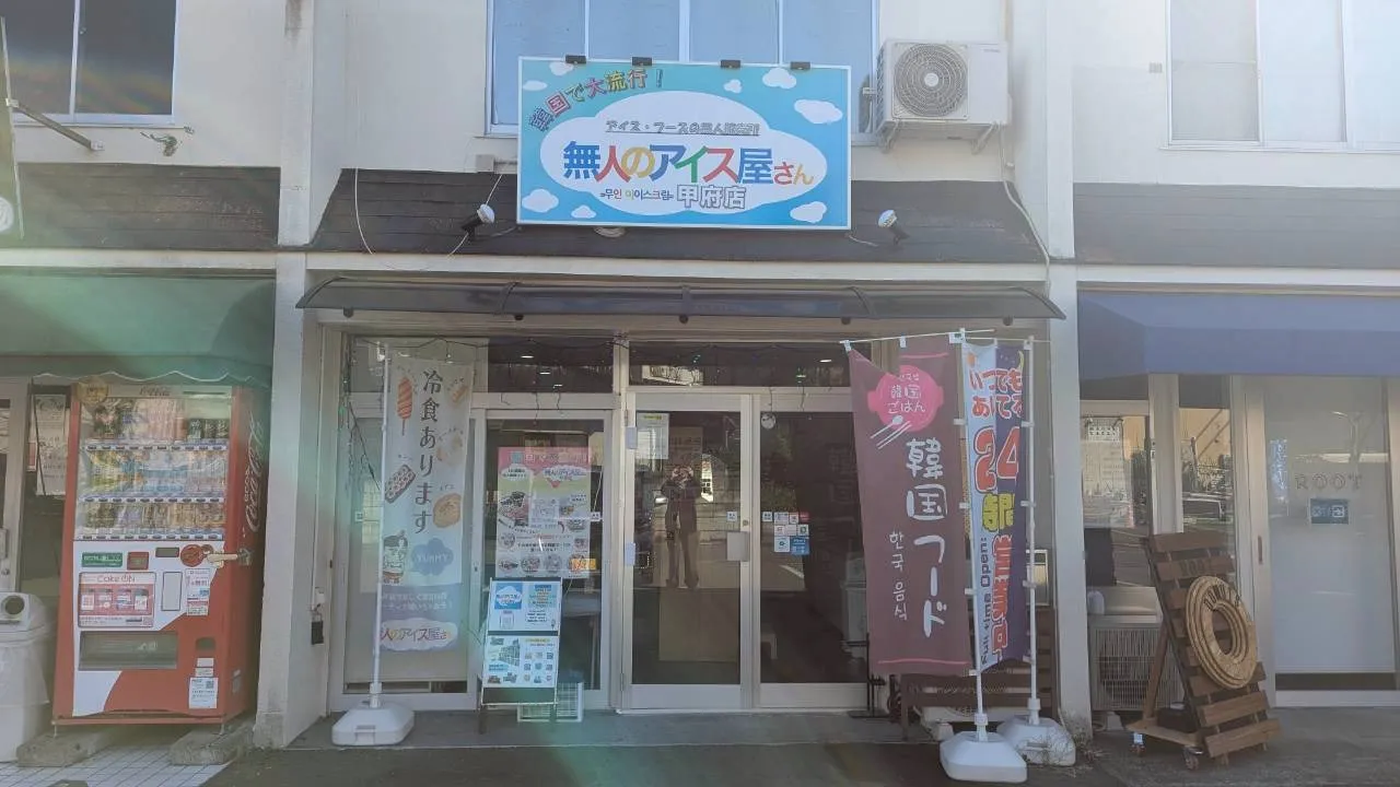 甲府店