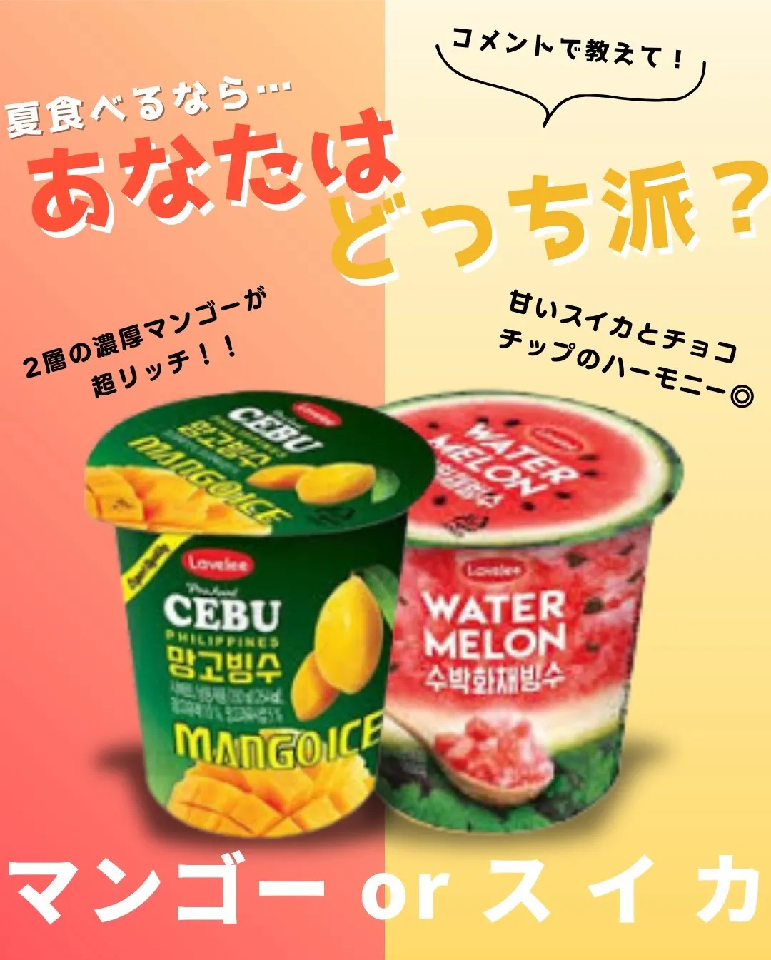 ＼ 夏アイスあなたはどっち派？🍉🥭 ／
