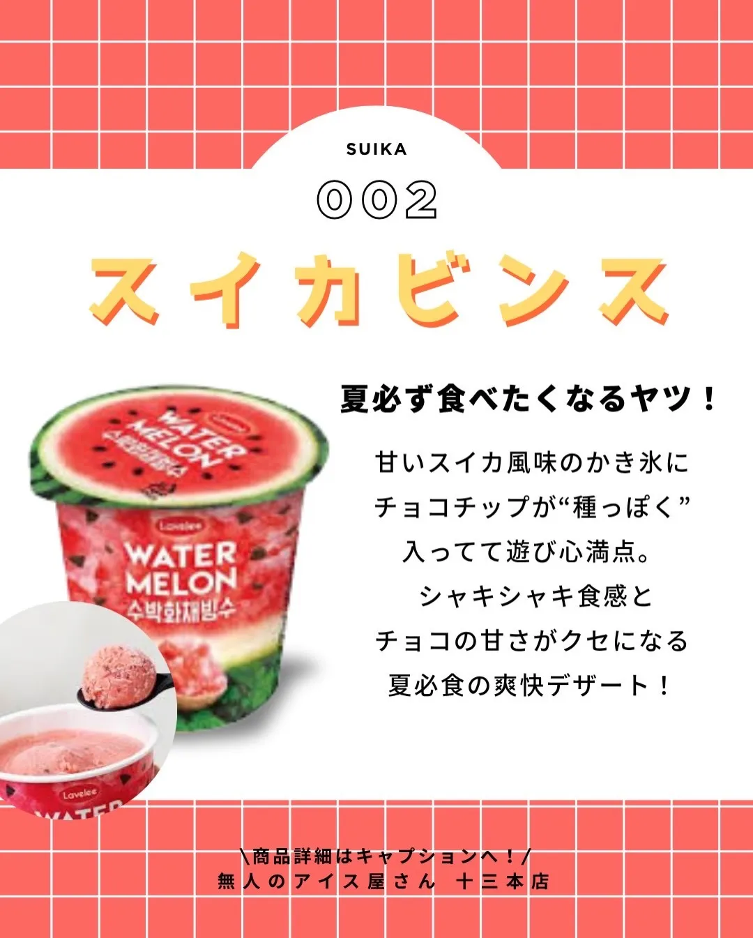 ＼ 夏アイスあなたはどっち派？🍉🥭 ／